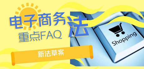 【淘寶官方】《電子商務法》重點FAQ